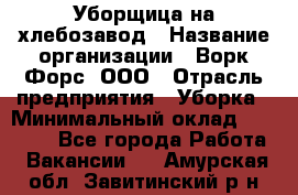 Уборщица на хлебозавод › Название организации ­ Ворк Форс, ООО › Отрасль предприятия ­ Уборка › Минимальный оклад ­ 24 000 - Все города Работа » Вакансии   . Амурская обл.,Завитинский р-н